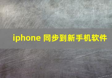 iphone 同步到新手机软件